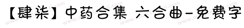【肆柒】中药合集 六合曲字体转换